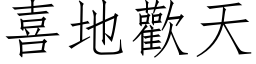 喜地歡天 (仿宋矢量字库)