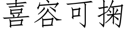 喜容可掬 (仿宋矢量字库)