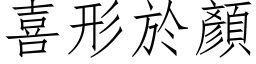 喜形於顏 (仿宋矢量字库)