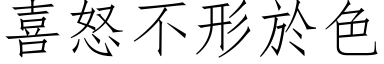 喜怒不形於色 (仿宋矢量字库)