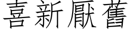 喜新厌旧 (仿宋矢量字库)