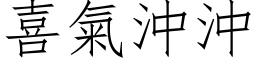 喜气冲冲 (仿宋矢量字库)