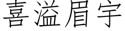 喜溢眉宇 (仿宋矢量字库)