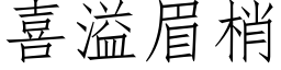 喜溢眉梢 (仿宋矢量字库)