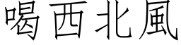 喝西北風 (仿宋矢量字库)