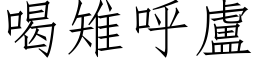 喝雉呼盧 (仿宋矢量字库)