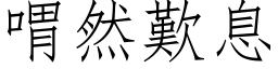 喟然歎息 (仿宋矢量字库)