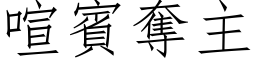 喧宾夺主 (仿宋矢量字库)