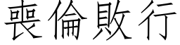 丧伦败行 (仿宋矢量字库)