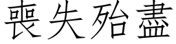 丧失殆尽 (仿宋矢量字库)