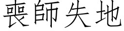 喪師失地 (仿宋矢量字库)