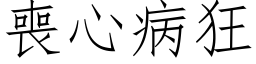 丧心病狂 (仿宋矢量字库)