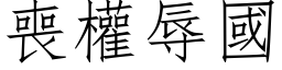 丧权辱国 (仿宋矢量字库)