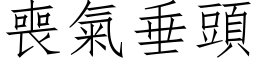 喪氣垂頭 (仿宋矢量字库)