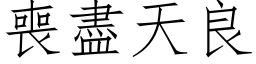 丧尽天良 (仿宋矢量字库)