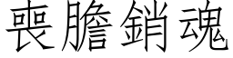 丧胆销魂 (仿宋矢量字库)