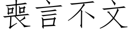 丧言不文 (仿宋矢量字库)