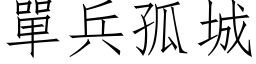 單兵孤城 (仿宋矢量字库)