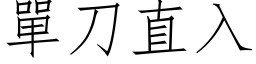 單刀直入 (仿宋矢量字库)