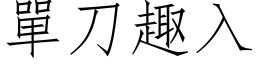 單刀趣入 (仿宋矢量字库)