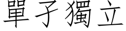 单孑独立 (仿宋矢量字库)