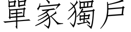 单家独户 (仿宋矢量字库)