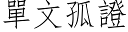 單文孤證 (仿宋矢量字库)