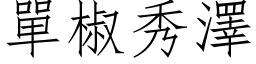 單椒秀澤 (仿宋矢量字库)