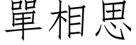 单相思 (仿宋矢量字库)