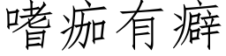 嗜痂有癖 (仿宋矢量字库)