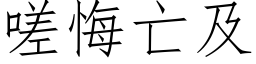 嗟悔亡及 (仿宋矢量字库)