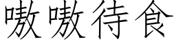 嗷嗷待食 (仿宋矢量字库)