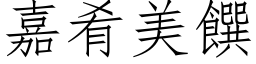 嘉肴美饌 (仿宋矢量字库)