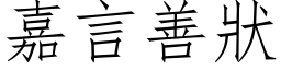 嘉言善狀 (仿宋矢量字库)