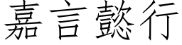 嘉言懿行 (仿宋矢量字库)