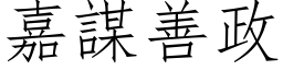 嘉謀善政 (仿宋矢量字库)