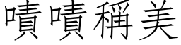 嘖嘖稱美 (仿宋矢量字库)