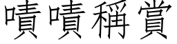 嘖嘖稱賞 (仿宋矢量字库)