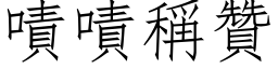 嘖嘖称赞 (仿宋矢量字库)