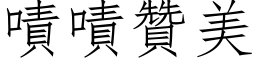 嘖嘖贊美 (仿宋矢量字库)