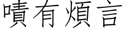 嘖有煩言 (仿宋矢量字库)