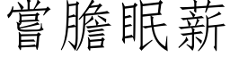 嘗膽眠薪 (仿宋矢量字库)