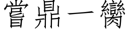 尝鼎一臠 (仿宋矢量字库)