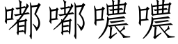 嘟嘟噥噥 (仿宋矢量字库)