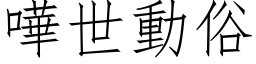 嘩世動俗 (仿宋矢量字库)