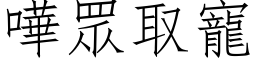 哗眾取宠 (仿宋矢量字库)