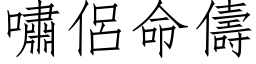 啸侣命儔 (仿宋矢量字库)