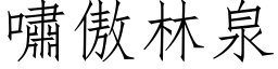 嘯傲林泉 (仿宋矢量字库)