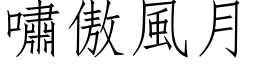 嘯傲風月 (仿宋矢量字库)