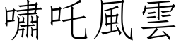 啸吒风云 (仿宋矢量字库)